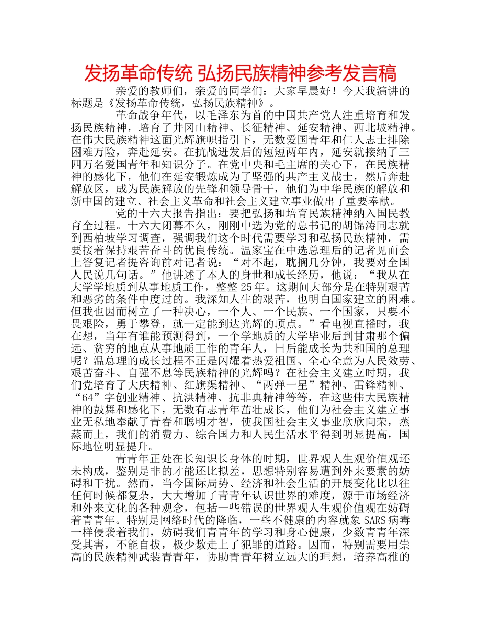 发扬革命传统 弘扬民族精神参考发言稿 _第1页