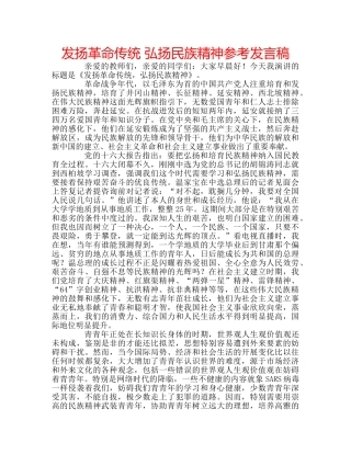 发扬革命传统 弘扬民族精神参考发言稿 
