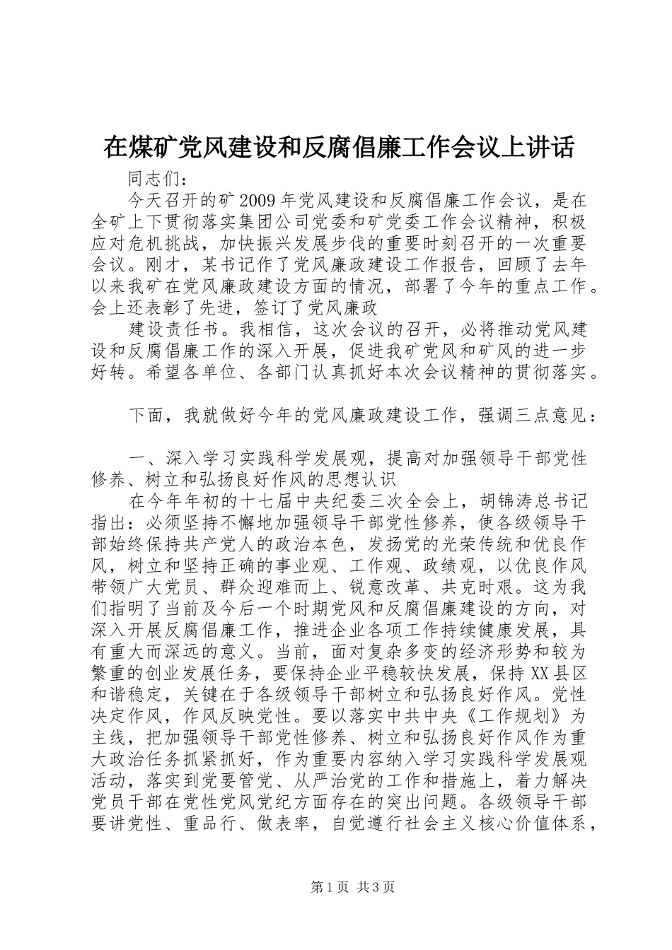 在煤矿党风建设和反腐倡廉工作会议上讲话发言_第1页