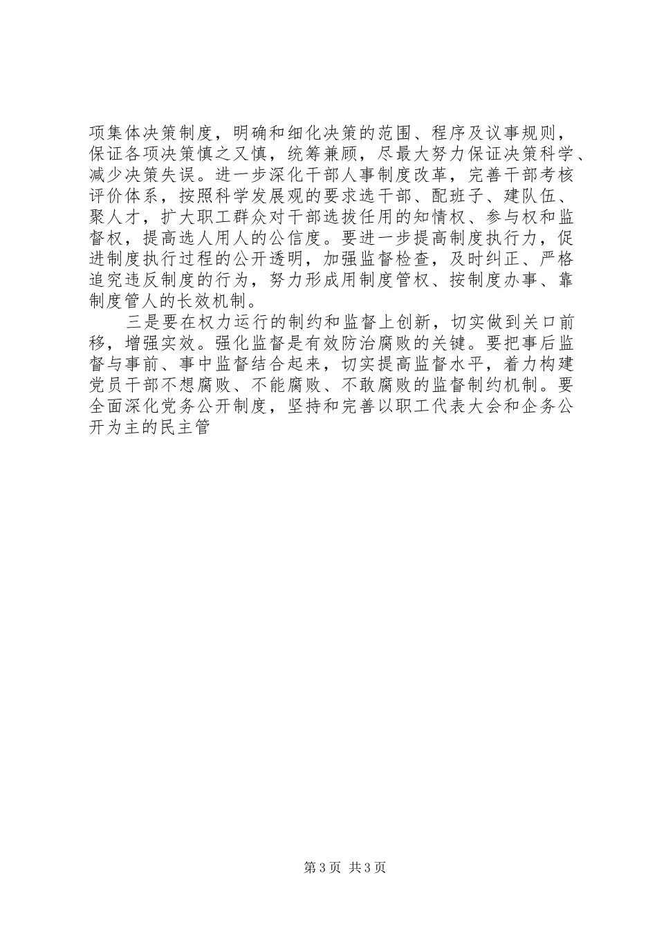 在煤矿党风建设和反腐倡廉工作会议上讲话发言_第3页