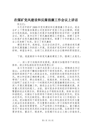在煤矿党风建设和反腐倡廉工作会议上讲话发言