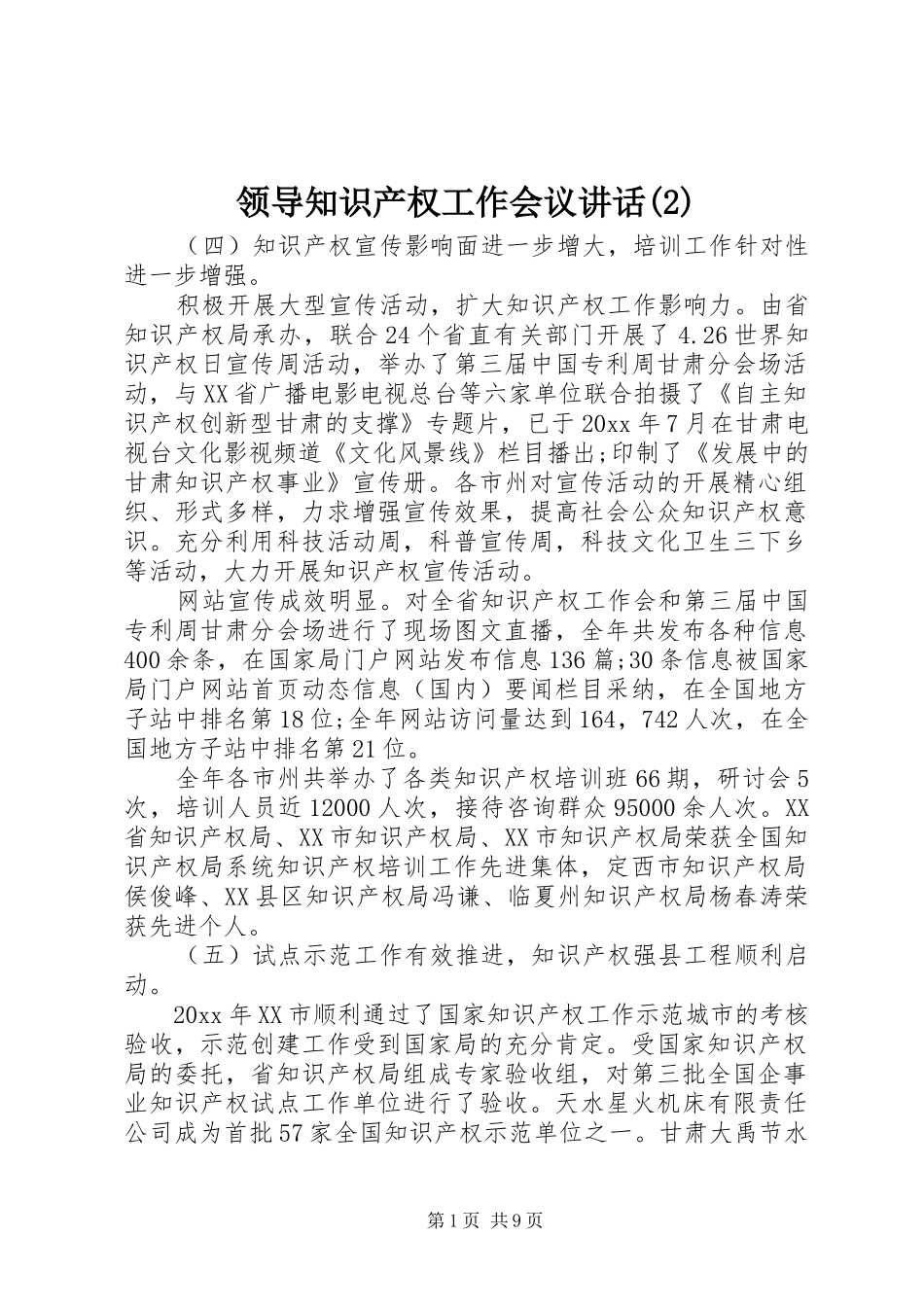 领导知识产权工作会议讲话发言_第1页