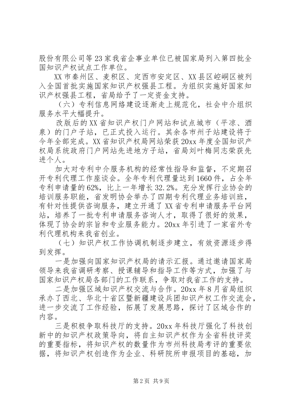 领导知识产权工作会议讲话发言_第2页