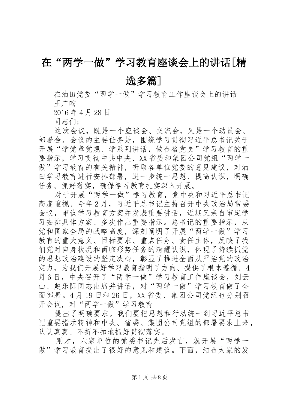 在“两学一做”学习教育座谈会上的讲话发言[精选多篇]_第1页