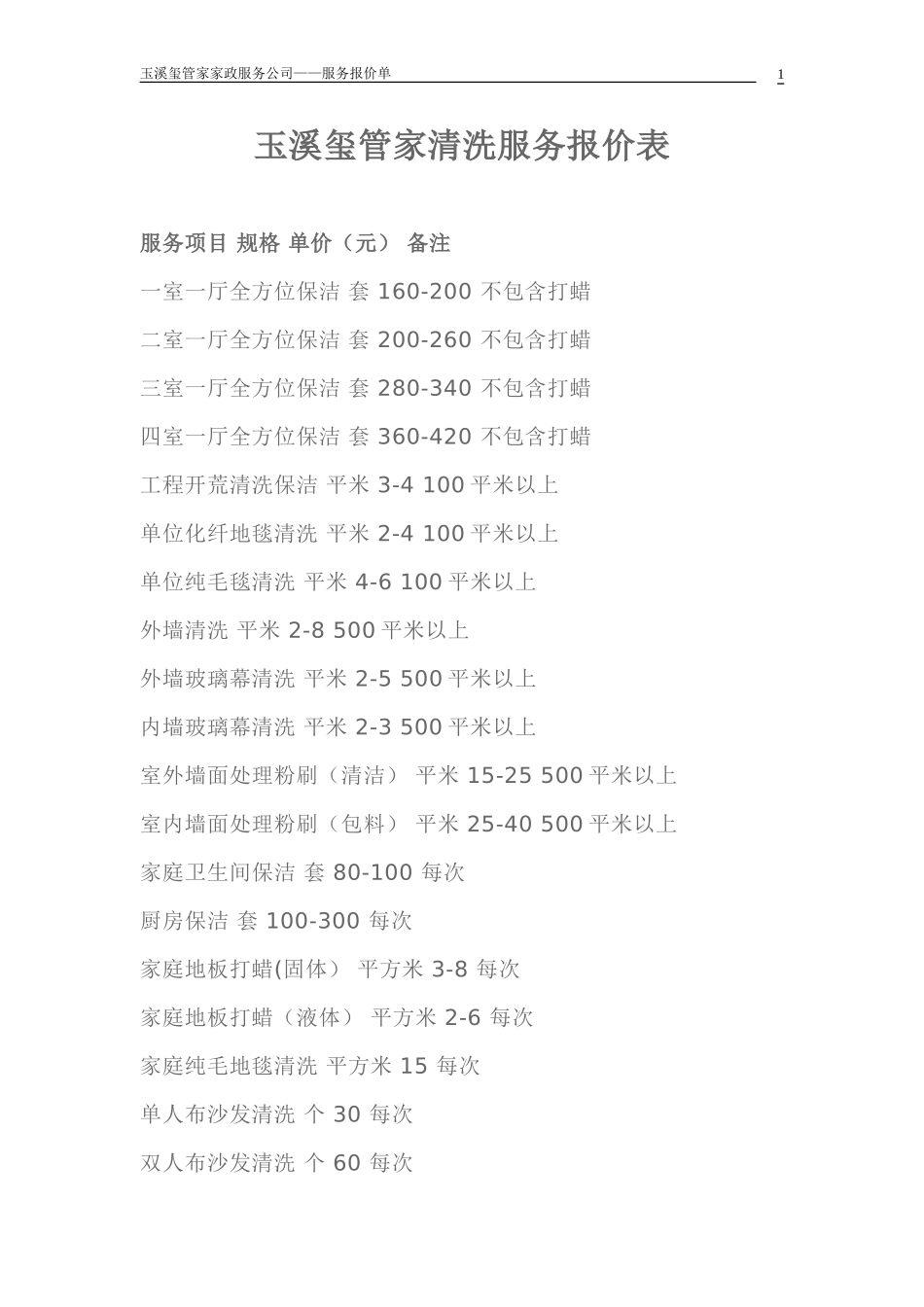 清洗服务报价表_第1页