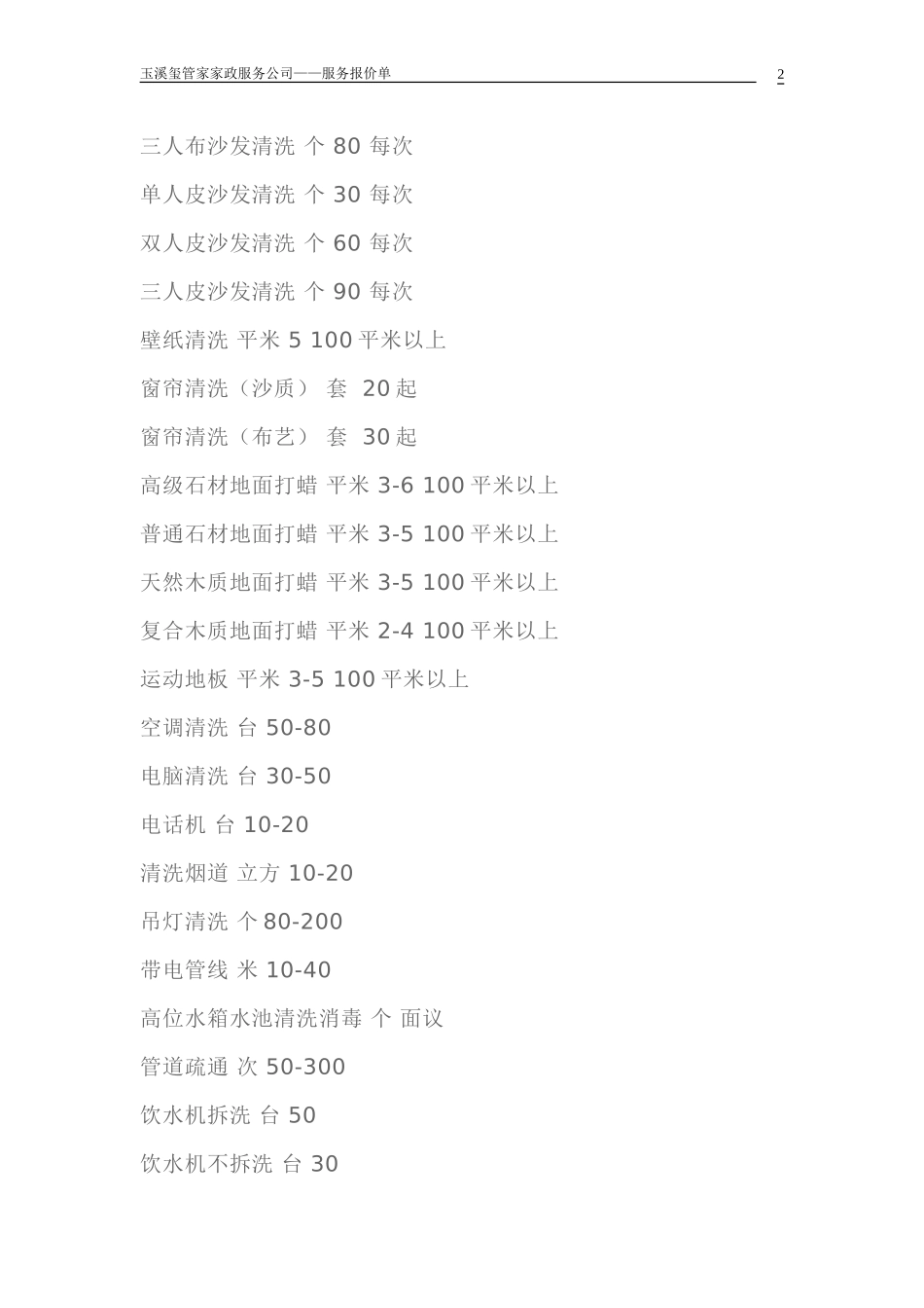 清洗服务报价表_第2页