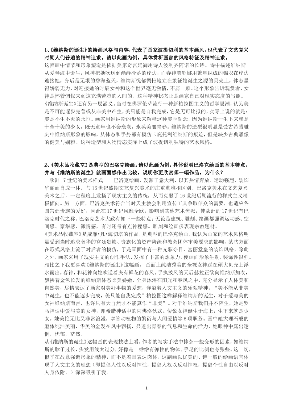 艺术欣赏赏析题大全_第1页