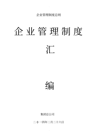 企业管理制度总则