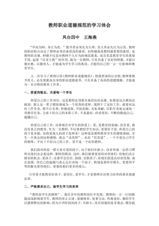 教师职业道德规范的学习体会