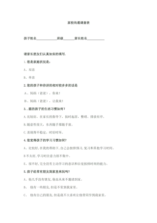家校沟通调查表c