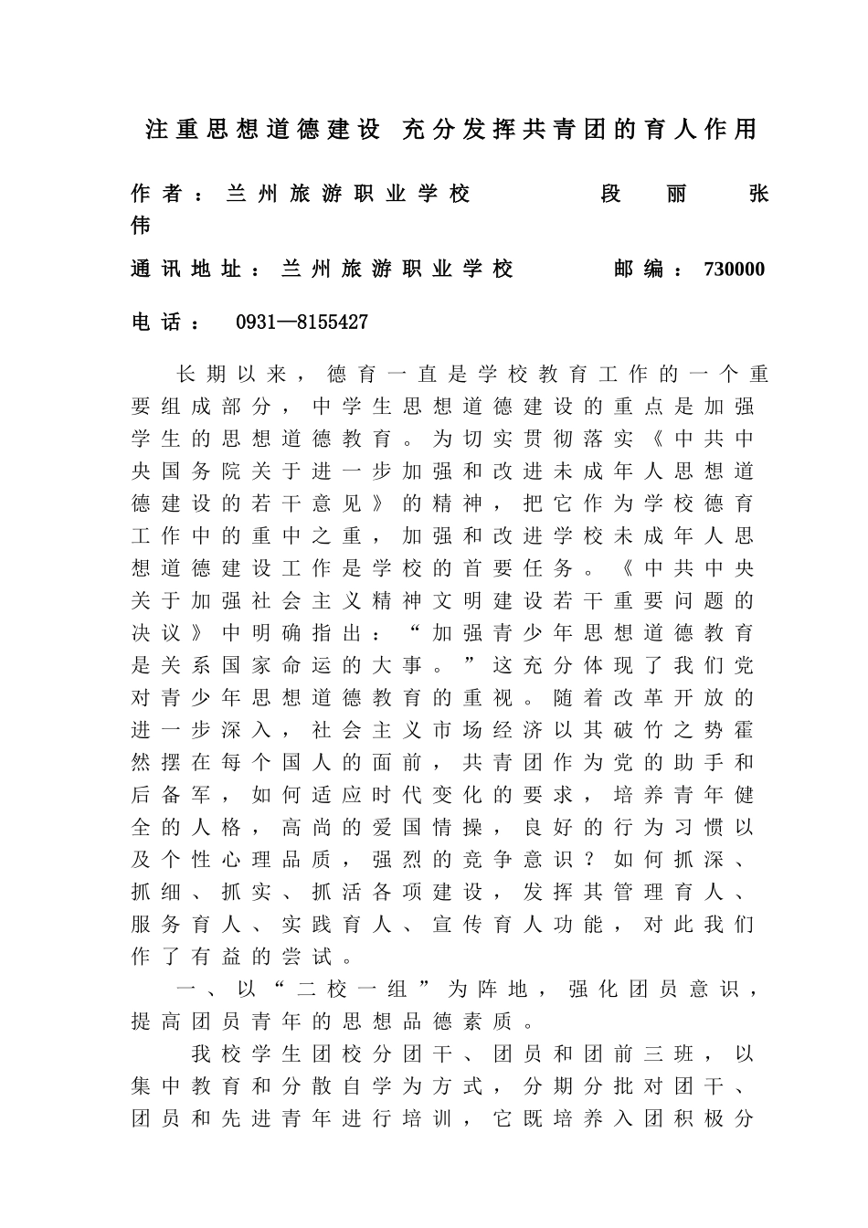 注重思想建设充分发挥共青团的育人作用1_第1页