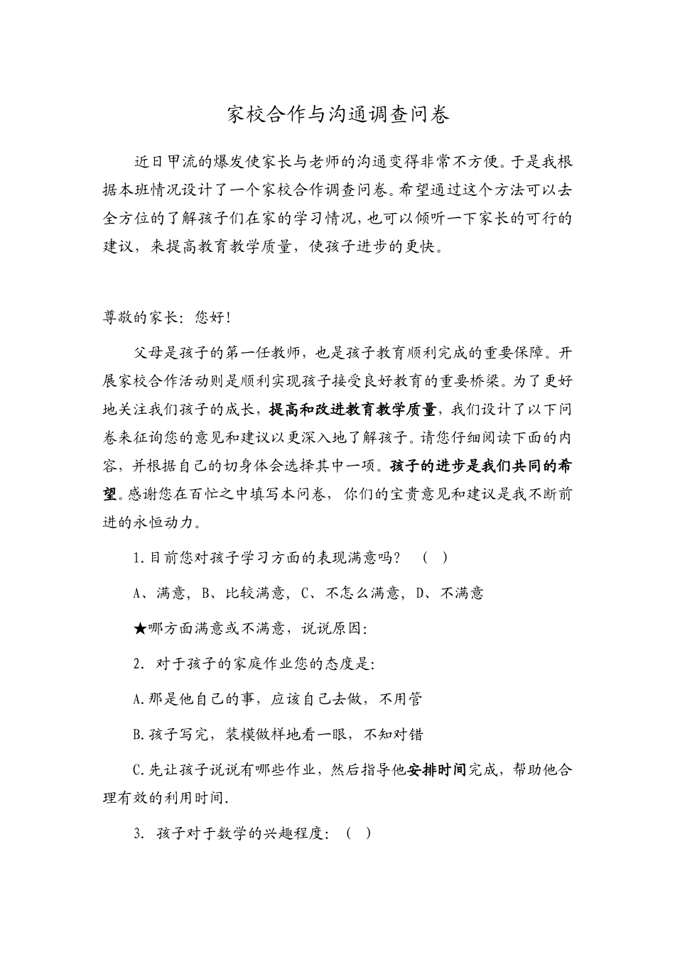 家校合作与沟通调查问卷 (2)_第1页