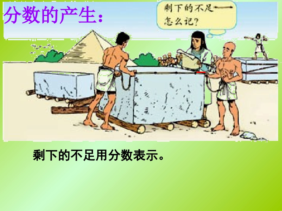 人教版第十册数学分数的意义2_第2页