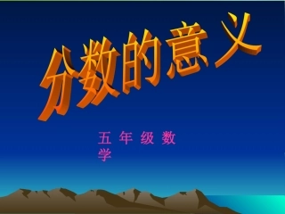 人教版第十册数学分数的意义2