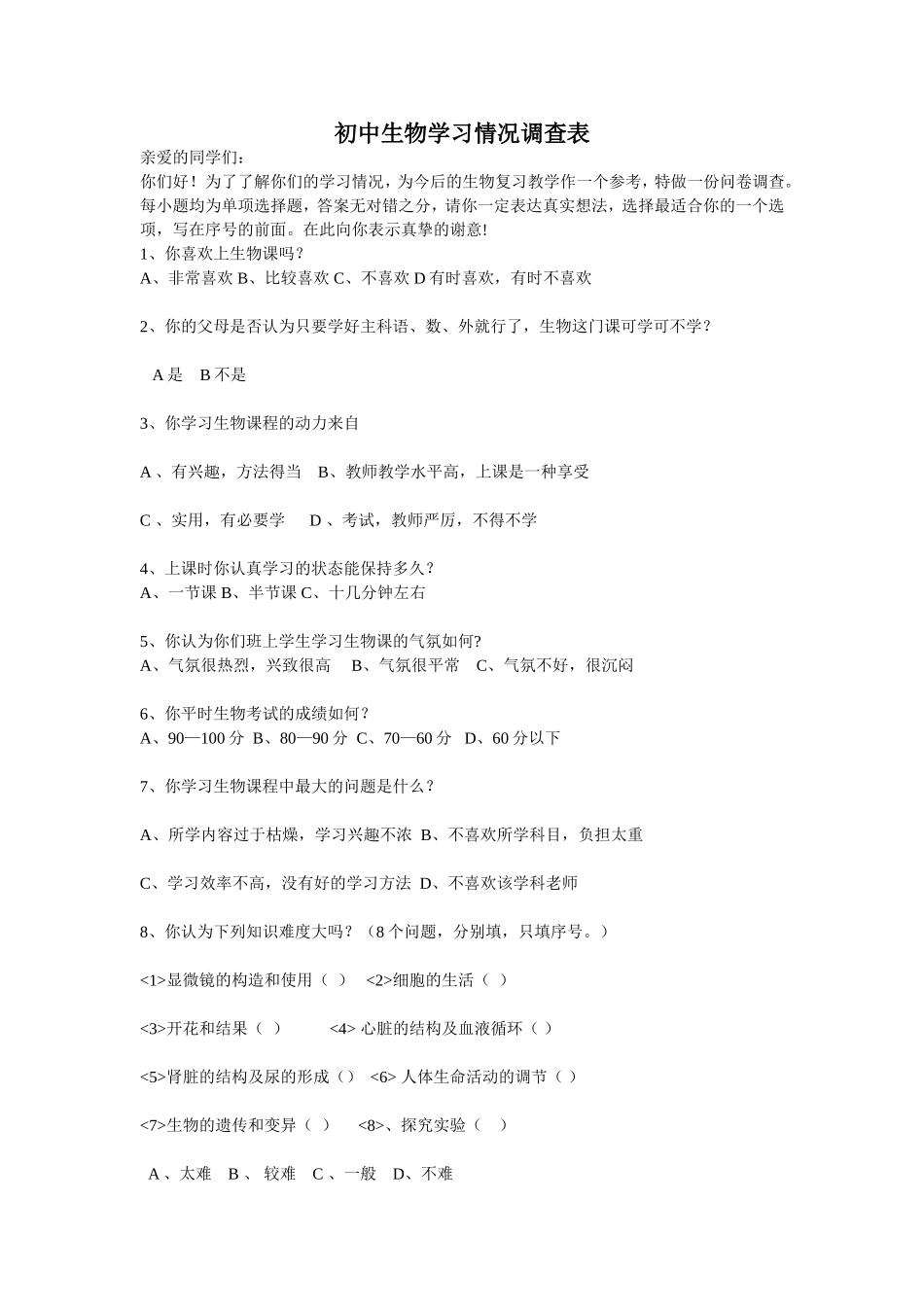初中生物学习情况调查表_第1页