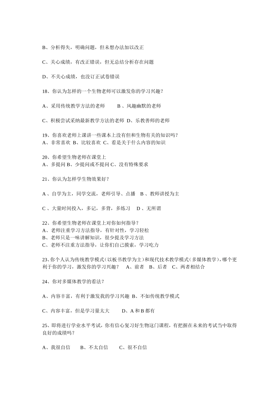 初中生物学习情况调查表_第3页
