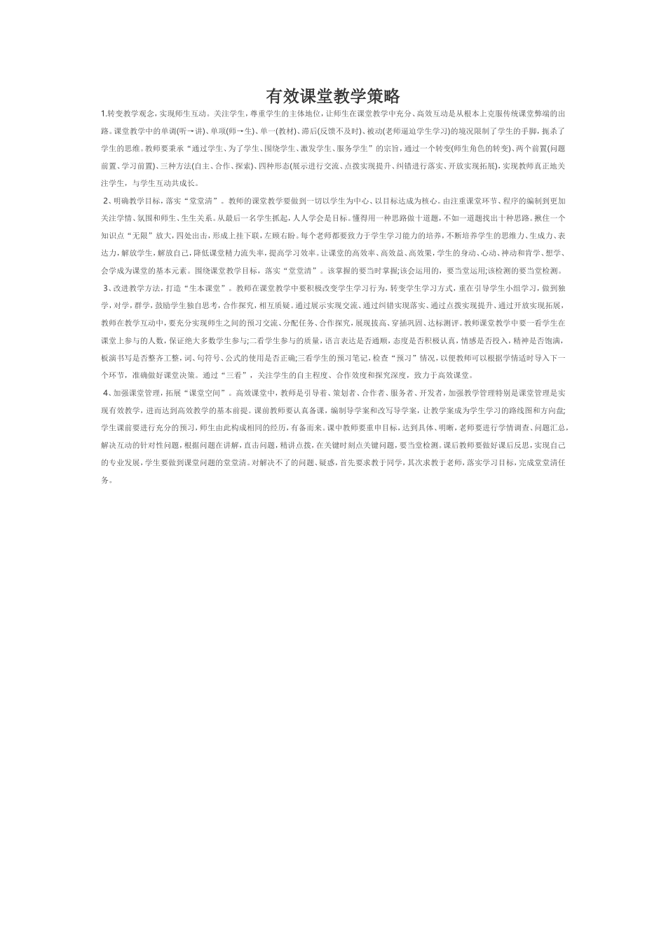 有效课堂教学策略_第1页