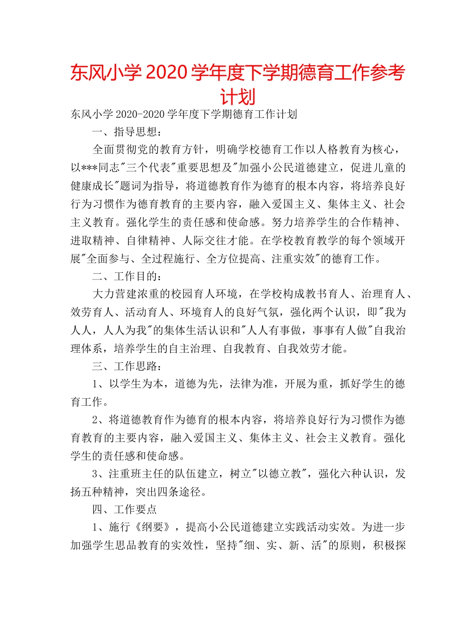 东风小学2020学年度下学期德育工作参考计划 _第1页