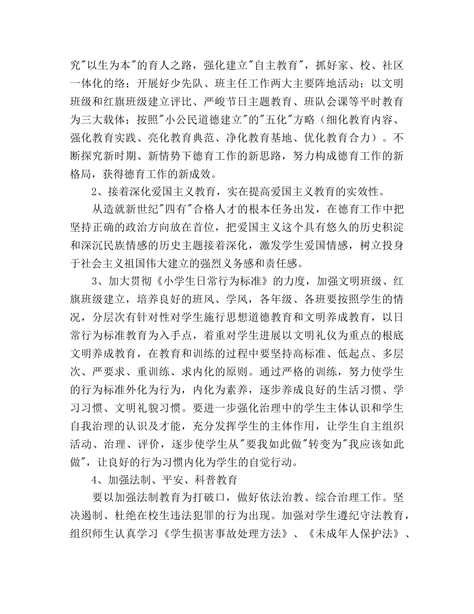 东风小学2020学年度下学期德育工作参考计划 _第2页