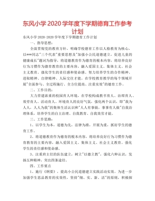 东风小学2020学年度下学期德育工作参考计划 