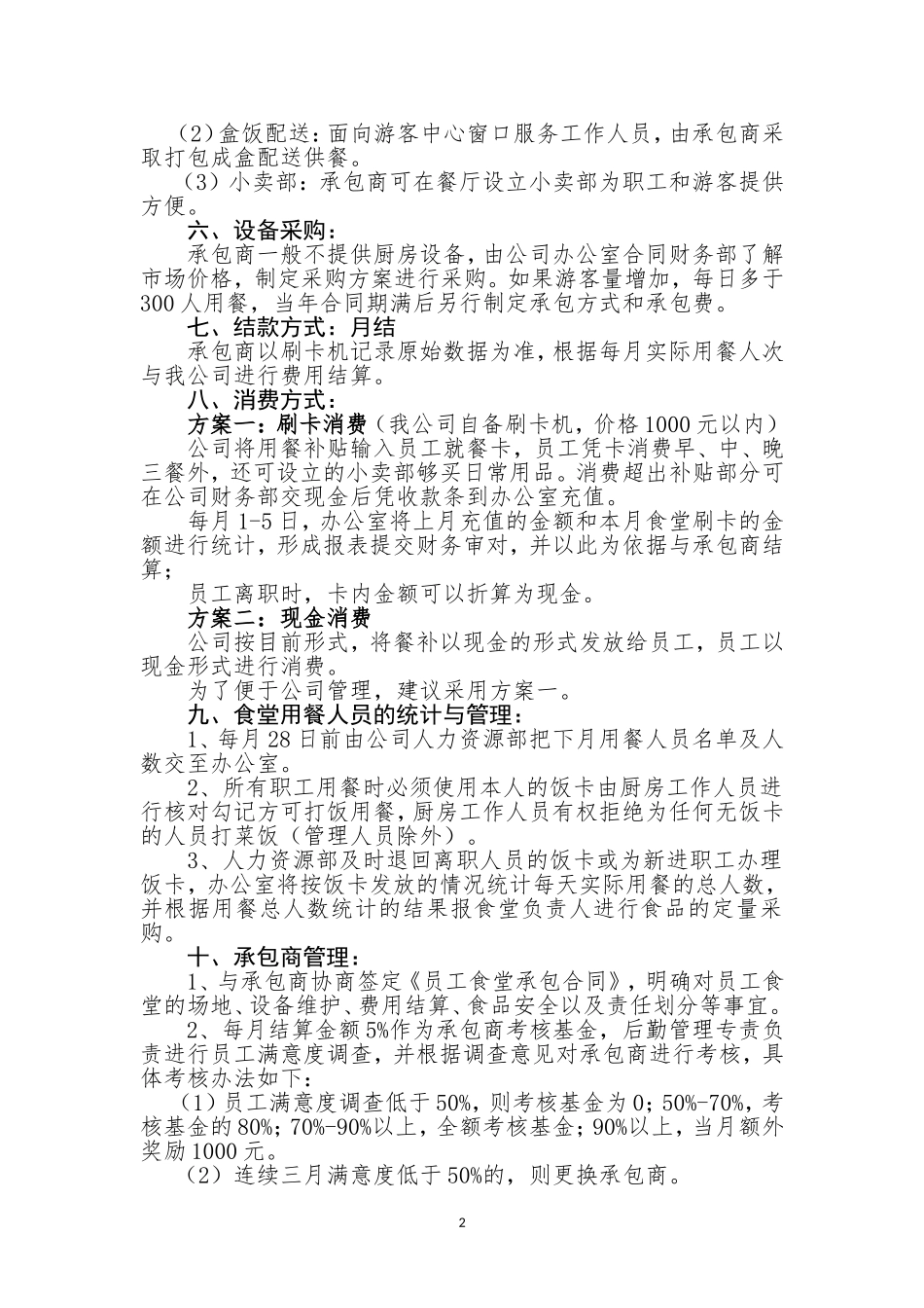 公司员工食堂外包经营方案_第2页