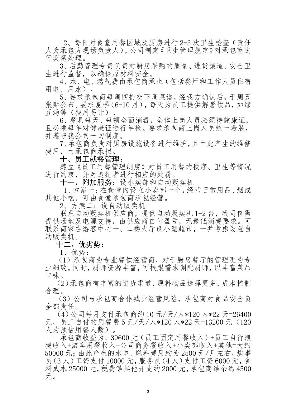 公司员工食堂外包经营方案_第3页
