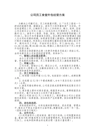 公司员工食堂外包经营方案