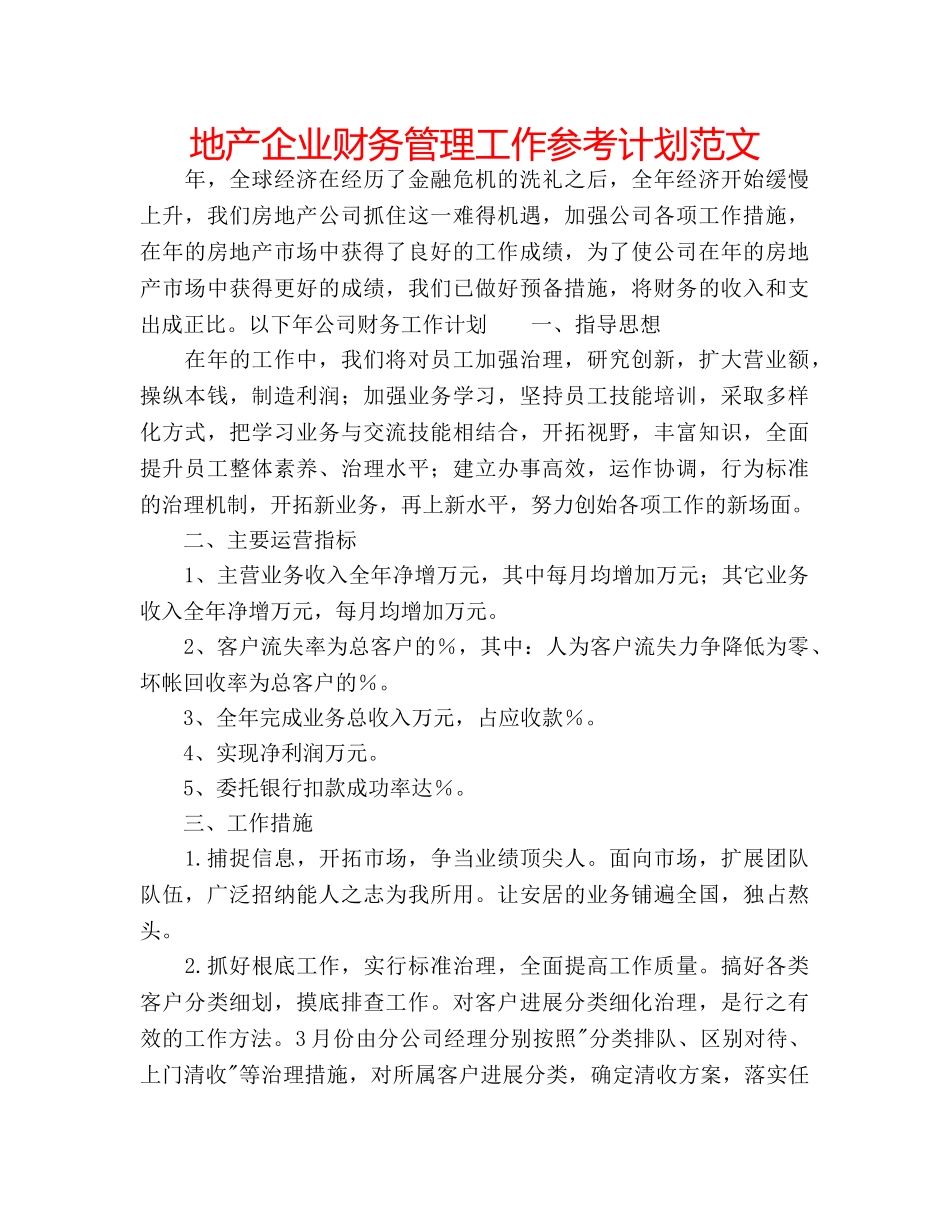 地产企业财务管理工作参考计划范文 _第1页