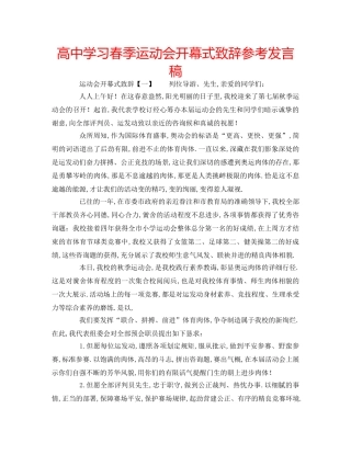 高习春季运动会开幕式致辞参考发言稿 