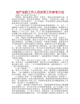 地产业职工作人员优秀工作参考计划 