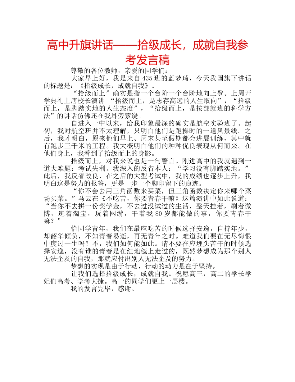 高中升旗讲话——拾级成长，成就自我参考发言稿 _第1页