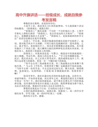 高中升旗讲话——拾级成长，成就自我参考发言稿 
