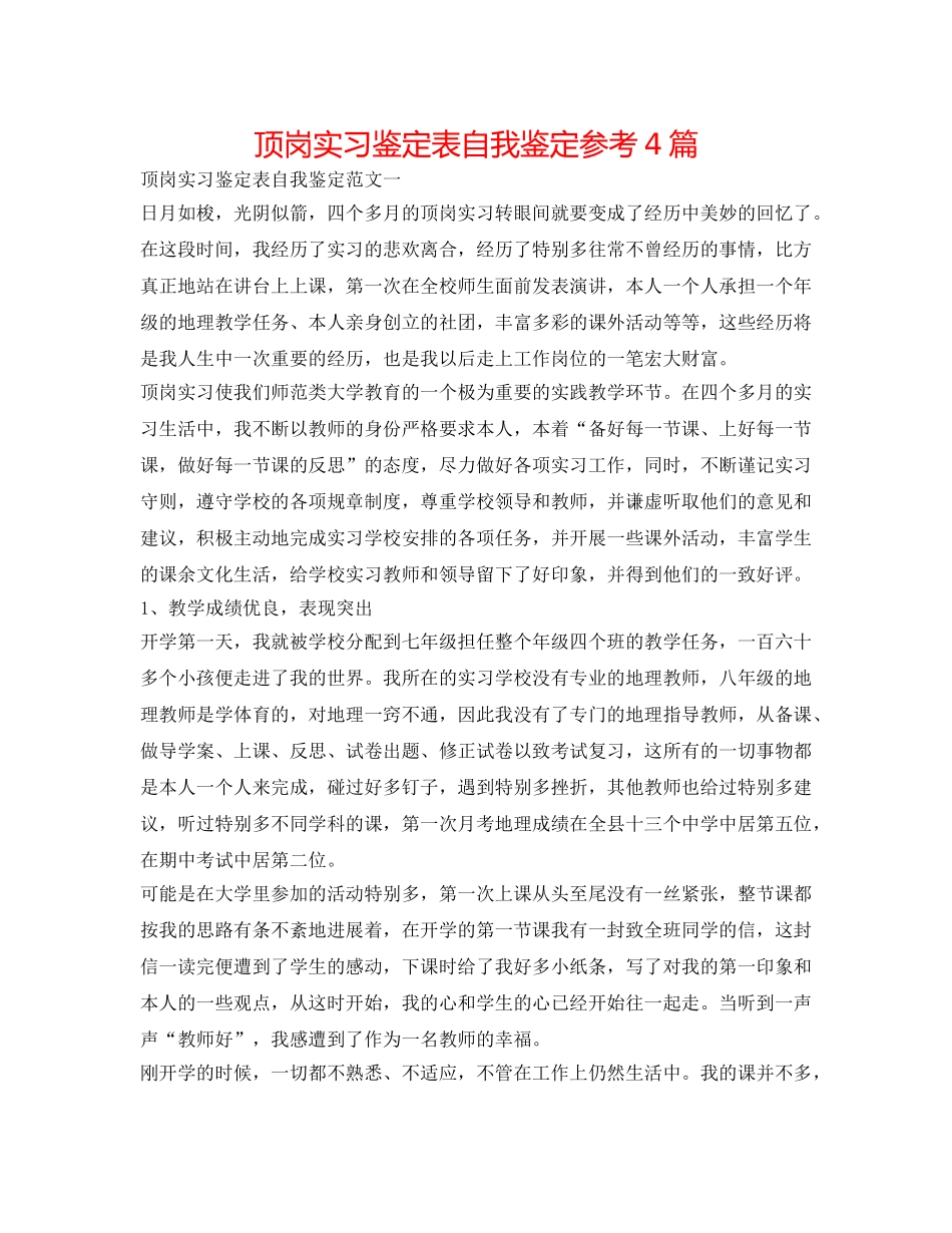 顶岗实习鉴定表自我鉴定参考4篇 _第1页