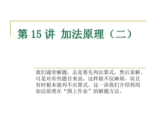 第15讲 加法原理(二)
