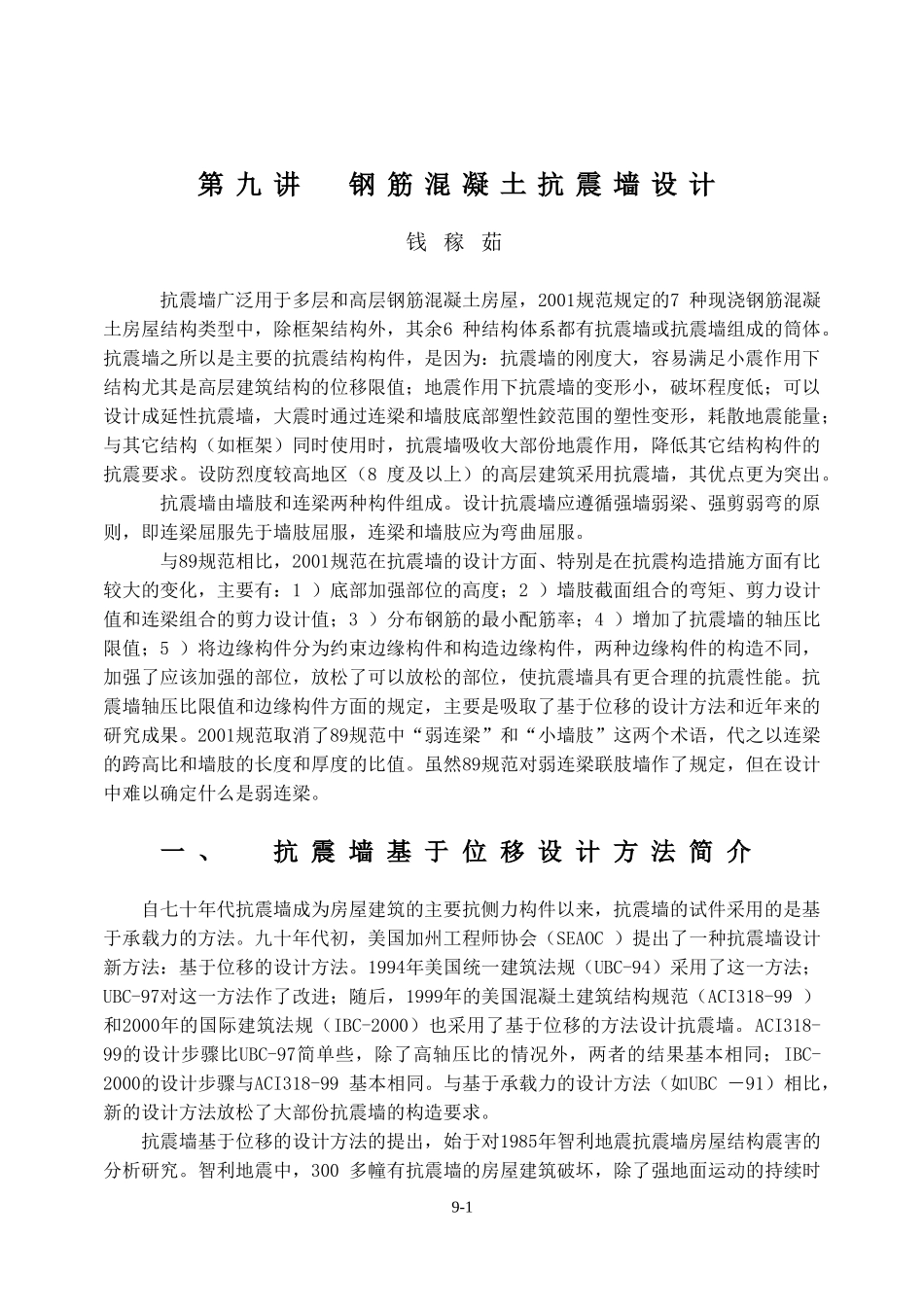 钢筋混凝土抗震墙设计_第1页