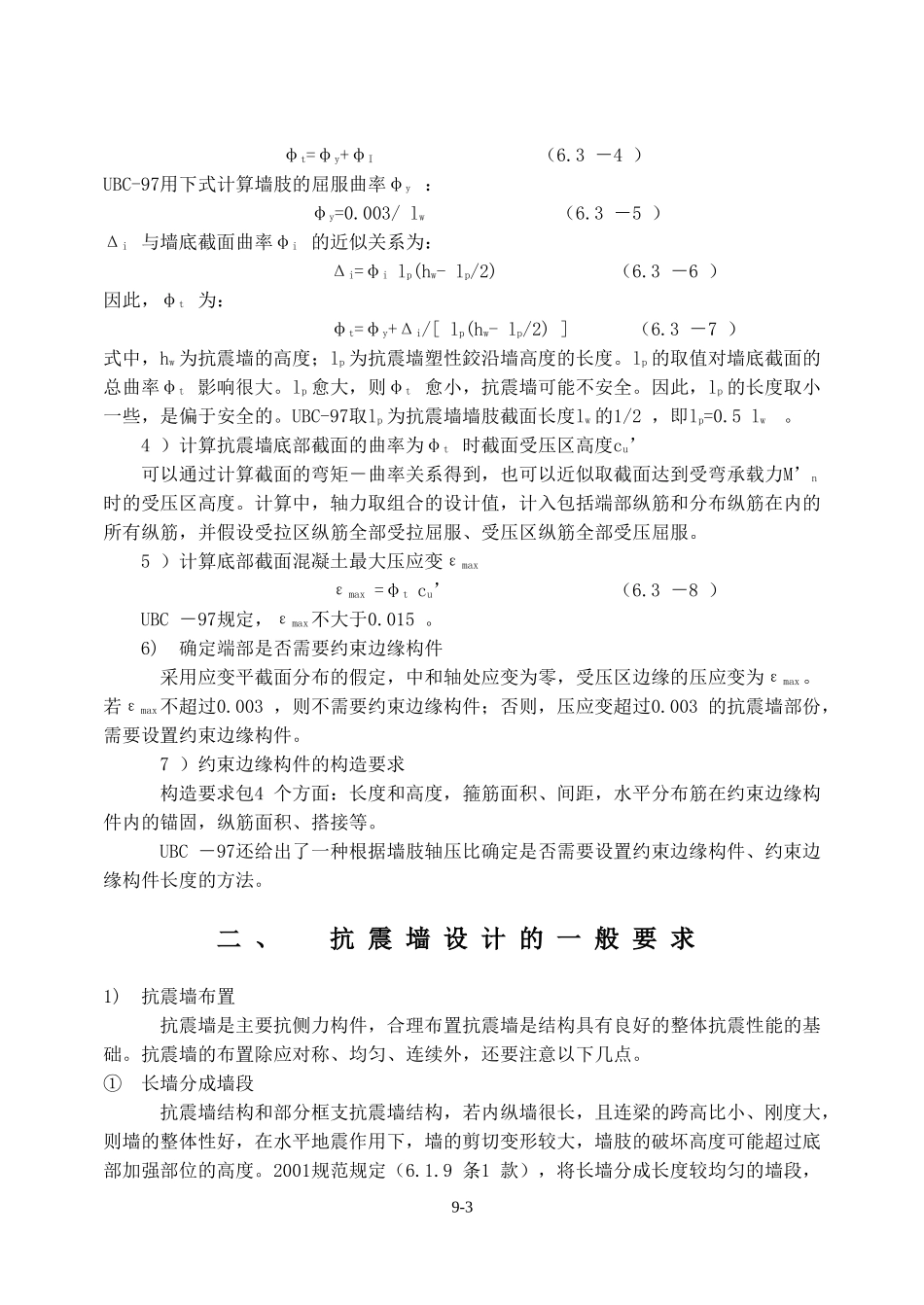 钢筋混凝土抗震墙设计_第3页