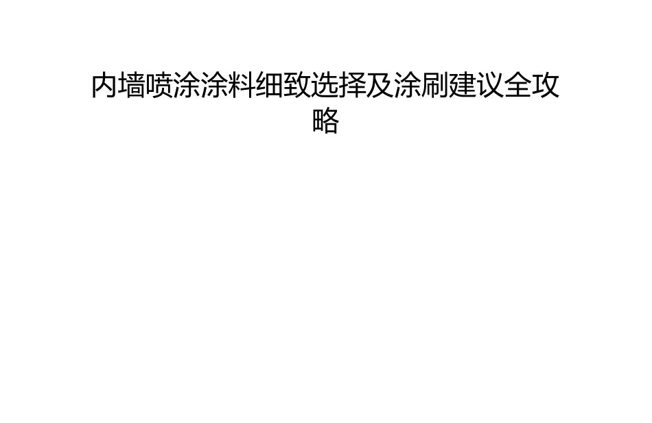 内墙喷涂涂料细致选择及涂刷建议全攻略_第1页