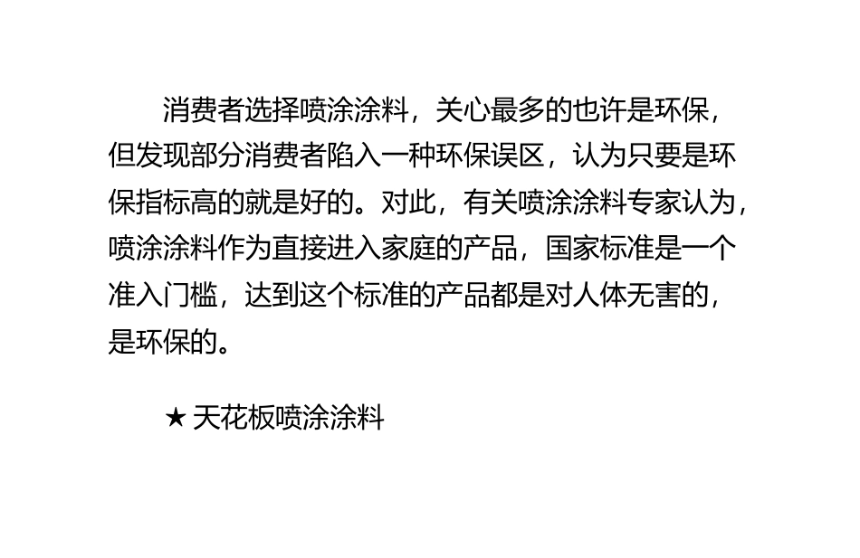 内墙喷涂涂料细致选择及涂刷建议全攻略_第2页