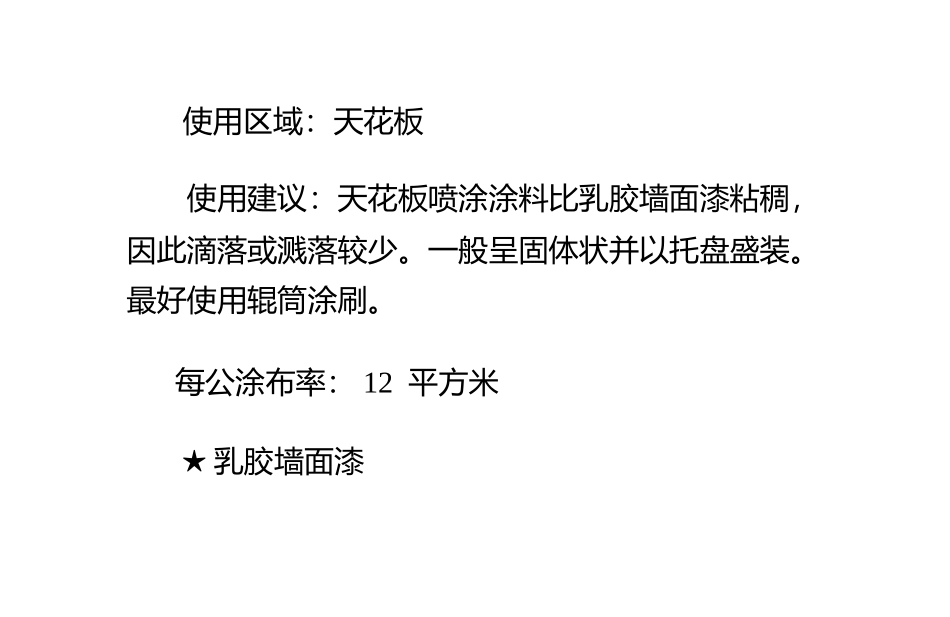 内墙喷涂涂料细致选择及涂刷建议全攻略_第3页