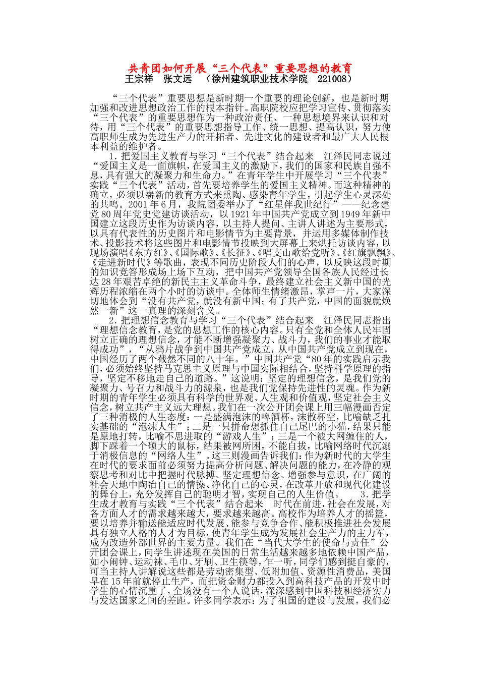 共青团如何开展“三个代表”重要思想的教育_第1页