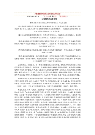 粉煤灰、矿粉、减水剂的作用