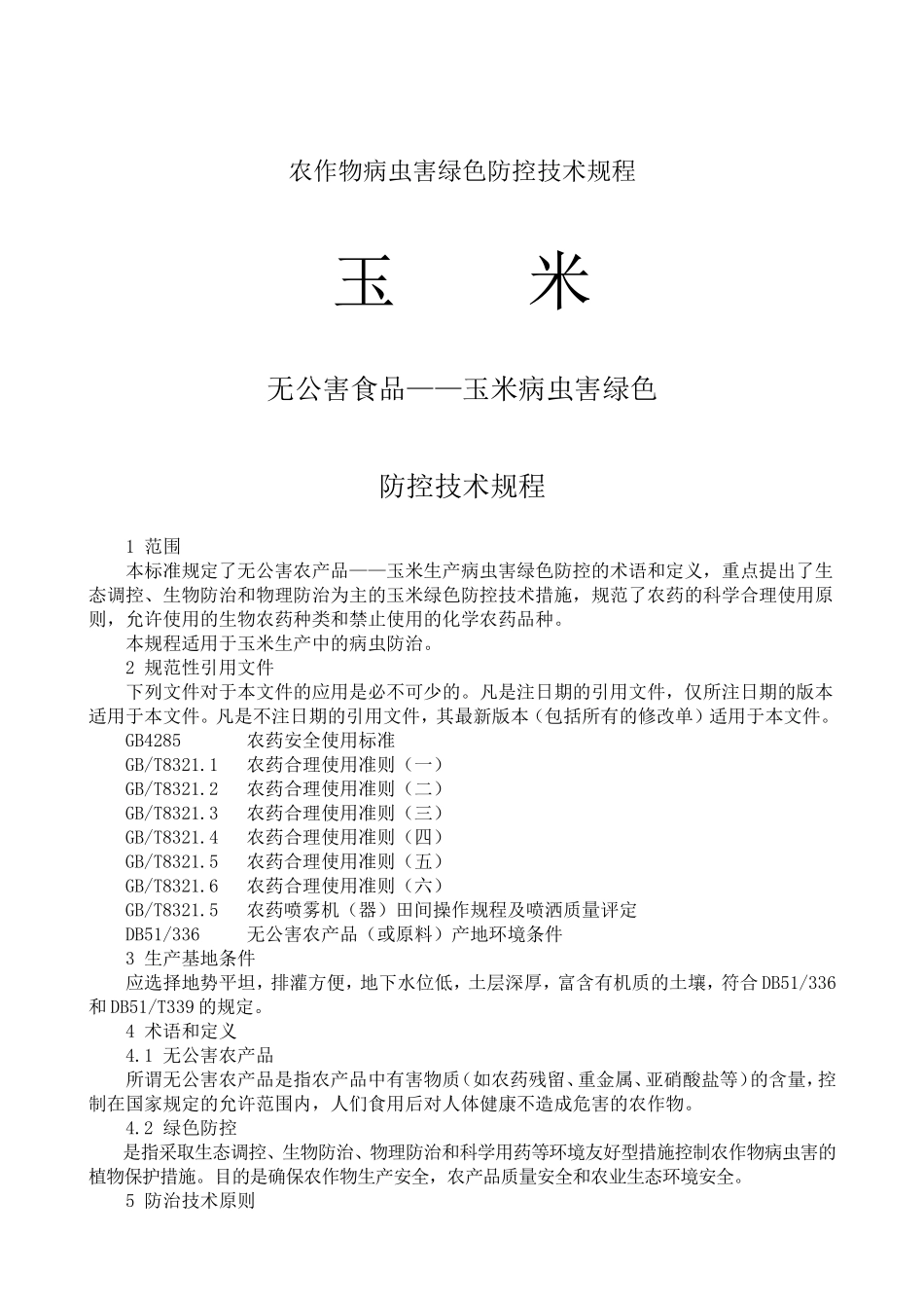 玉米有害生物绿色防控技术规程_第1页