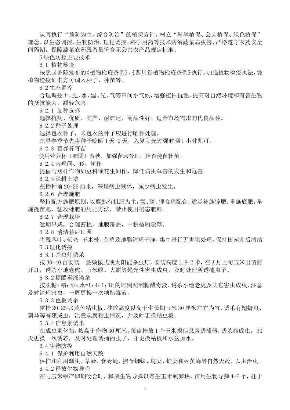 玉米有害生物绿色防控技术规程_第2页