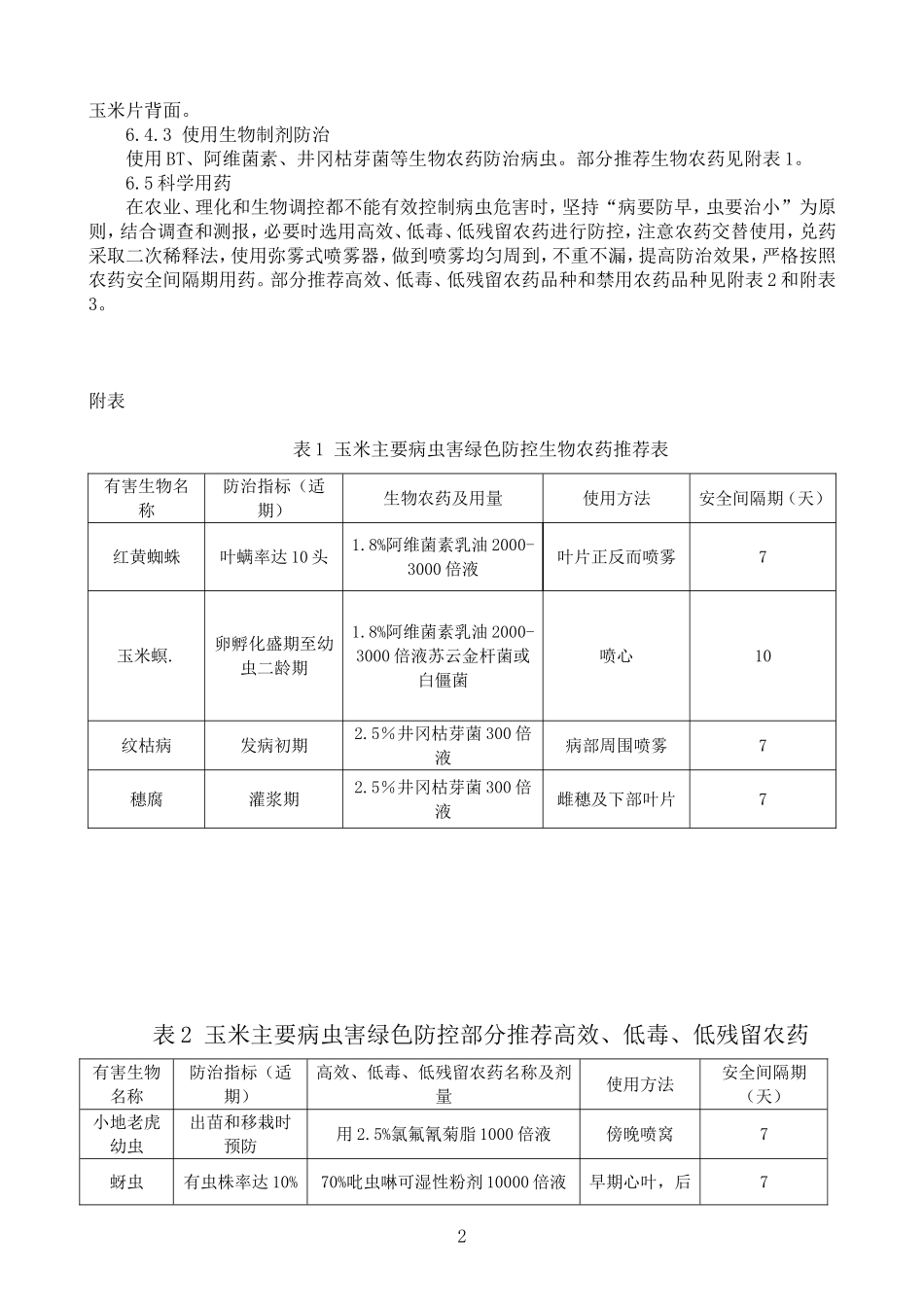 玉米有害生物绿色防控技术规程_第3页