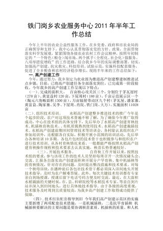 铁门岗乡农业服务中心2011年半年工作总结