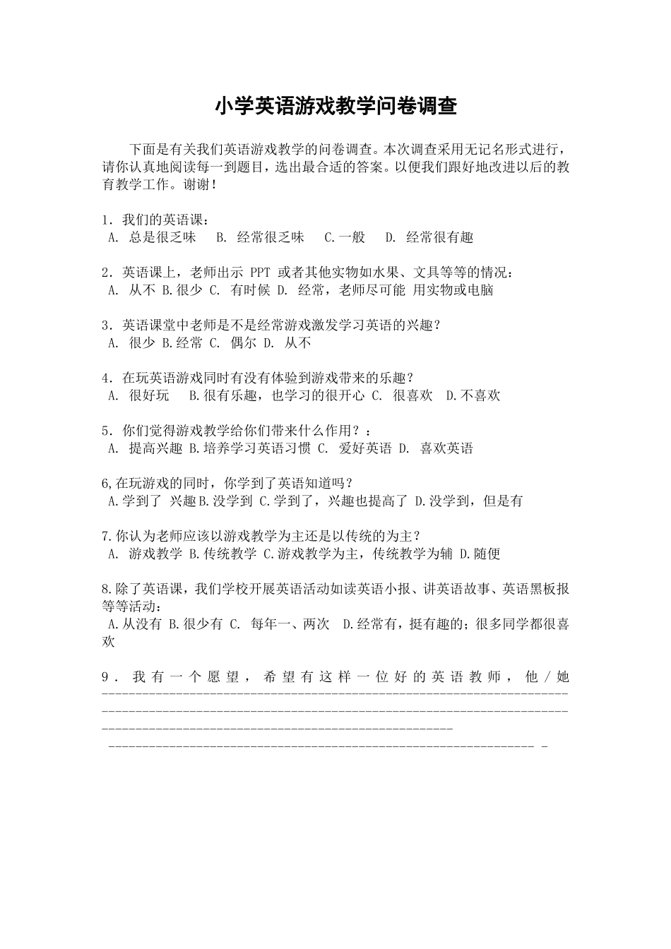 小学英语游戏教学调查问卷_第1页