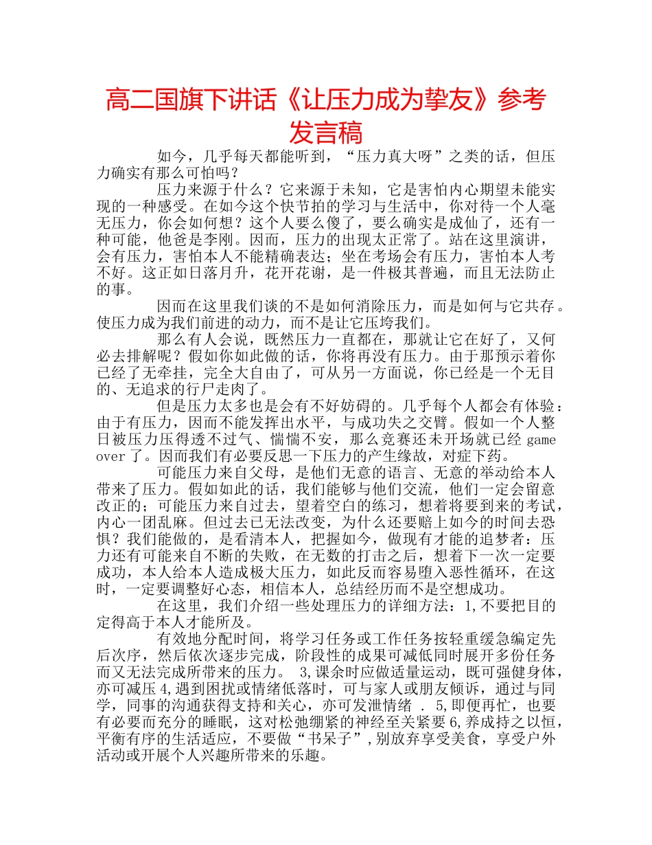 高二国旗下讲话《让压力成为挚友》参考发言稿 _第1页