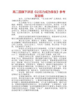 高二国旗下讲话《让压力成为挚友》参考发言稿 