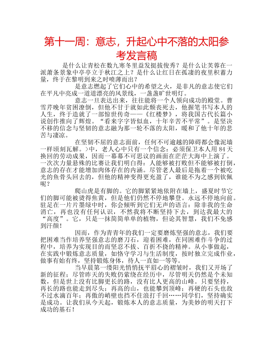 第十一周意志，升起心中不落的太阳参考发言稿 _第1页