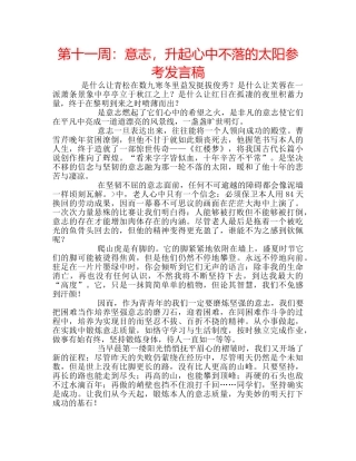 第十一周意志，升起心中不落的太阳参考发言稿 